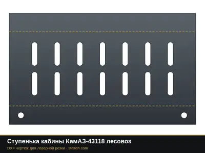 Ступенька кабины КамАЗ-43118 лесовоз: DXF чертёж для лазерной резки