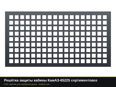 Решётка защиты кабины КамАЗ-65225 сортиментовоз: DXF чертёж для лазерной резки