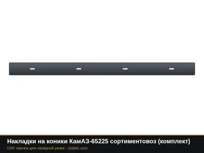 Накладки на коники КамАЗ-65225 сортиментовоз (комплект): DXF чертёж для лазерной резки