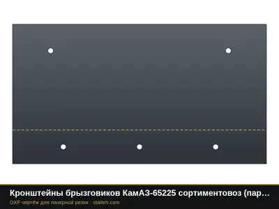 Кронштейны брызговиков КамАЗ-65225 сортиментовоз (пара): DXF чертёж для лазерной резки