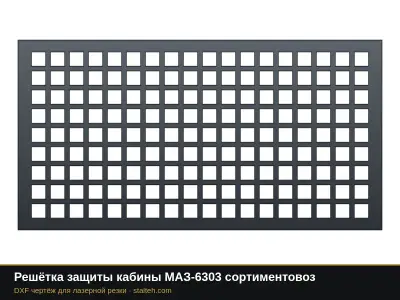 Решётка защиты кабины МАЗ-6303 сортиментовоз: DXF чертёж для лазерной резки