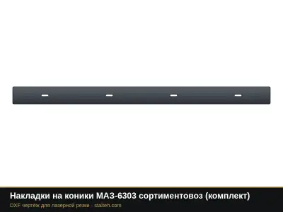 Накладки на коники МАЗ-6303 сортиментовоз (комплект): DXF чертёж для лазерной резки
