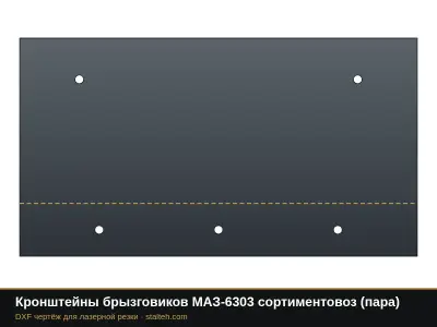 Кронштейны брызговиков МАЗ-6303 сортиментовоз (пара): DXF чертёж для лазерной резки