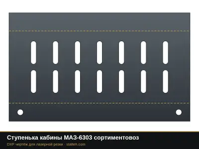 Ступенька кабины МАЗ-6303 сортиментовоз: DXF чертёж для лазерной резки
