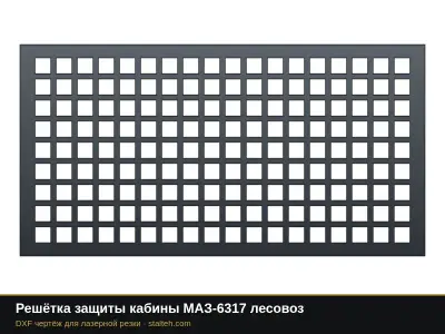 Решётка защиты кабины МАЗ-6317 лесовоз: DXF чертёж для лазерной резки
