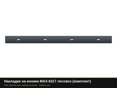 Накладки на коники МАЗ-6317 лесовоз (комплект): DXF чертёж для лазерной резки