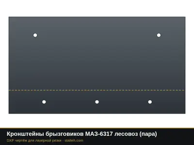 Кронштейны брызговиков МАЗ-6317 лесовоз (пара): DXF чертёж для лазерной резки