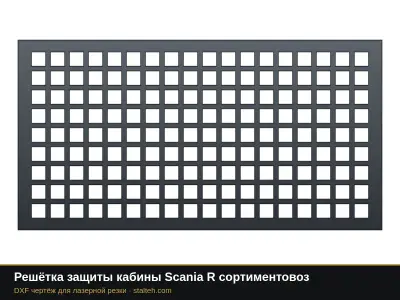 Решётка защиты кабины Scania R сортиментовоз: DXF чертёж для лазерной резки