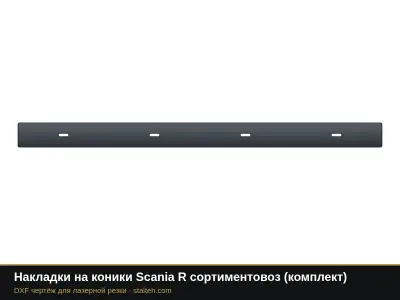 Накладки на коники Scania R сортиментовоз (комплект): DXF чертёж для лазерной резки