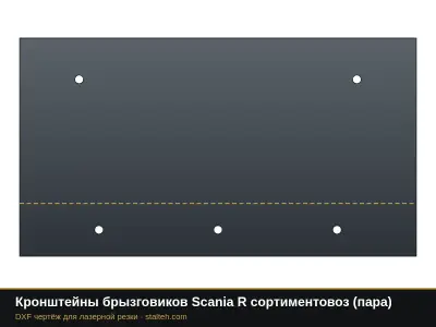 Кронштейны брызговиков Scania R сортиментовоз (пара): DXF чертёж для лазерной резки