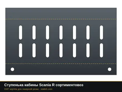 Ступенька кабины Scania R сортиментовоз: DXF чертёж для лазерной резки