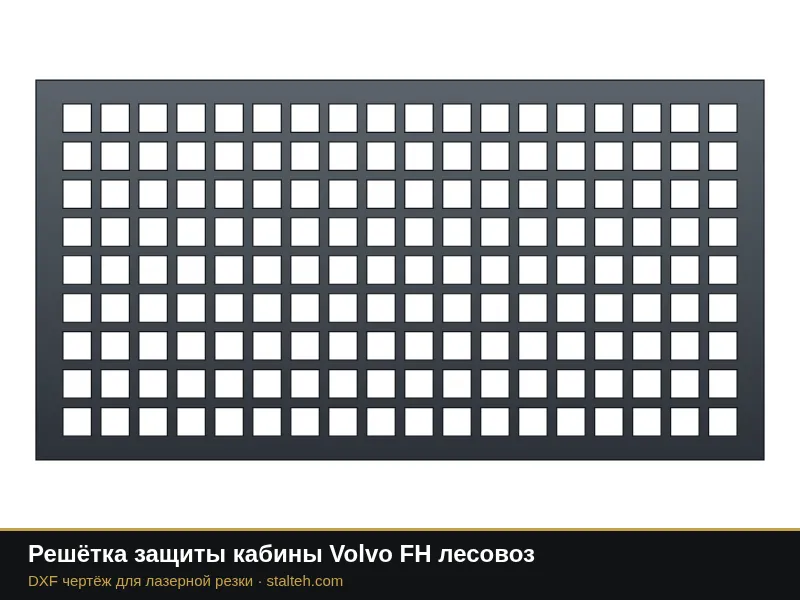Решётка защиты кабины Volvo FH лесовоз: DXF чертёж для лазерной резки