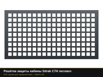 Решётка защиты кабины Sitrak C7H лесовоз: DXF чертёж для лазерной резки