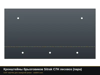 Кронштейны брызговиков Sitrak C7H лесовоз (пара): DXF чертёж для лазерной резки