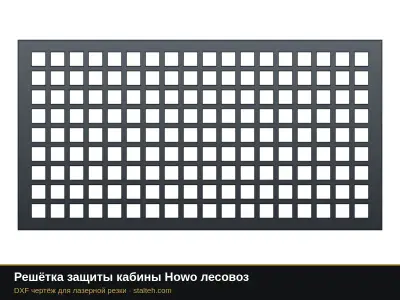 Решётка защиты кабины Howo лесовоз: DXF чертёж для лазерной резки