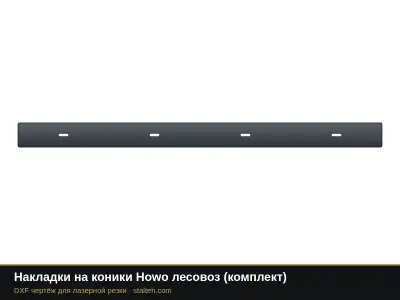 Накладки на коники Howo лесовоз (комплект): DXF чертёж для лазерной резки