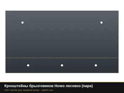 Кронштейны брызговиков Howo лесовоз (пара): DXF чертёж для лазерной резки
