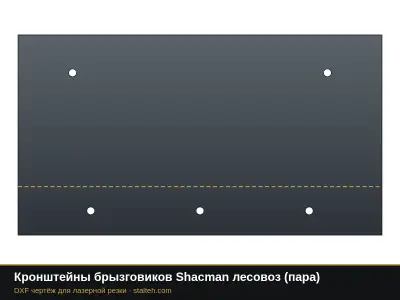 Кронштейны брызговиков Shacman лесовоз (пара): DXF чертёж для лазерной резки