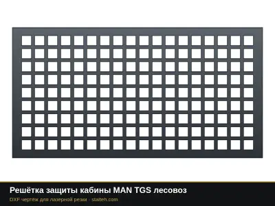 Решётка защиты кабины MAN TGS лесовоз: DXF чертёж для лазерной резки