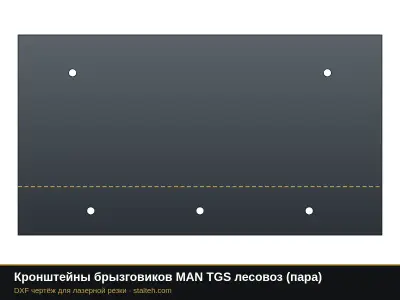 Кронштейны брызговиков MAN TGS лесовоз (пара): DXF чертёж для лазерной резки