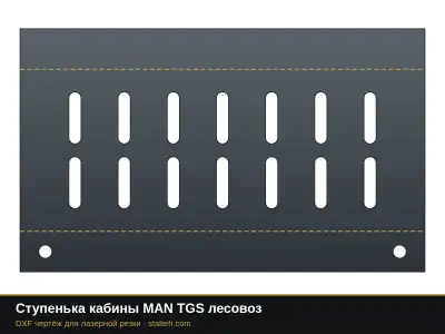 Ступенька кабины MAN TGS лесовоз: DXF чертёж для лазерной резки