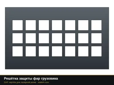 Решётка защиты фар грузовика: DXF чертёж для лазерной резки