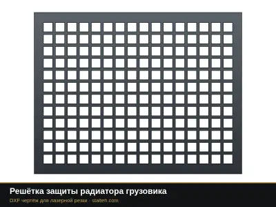 Решётка защиты радиатора грузовика: DXF чертёж для лазерной резки