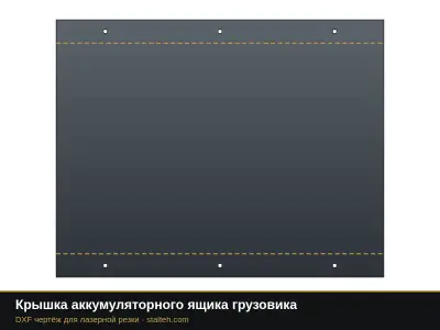 Крышка аккумуляторного ящика грузовика: DXF чертёж для лазерной резки