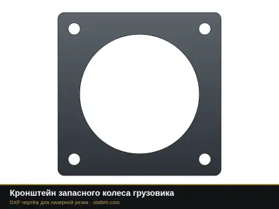 Кронштейн запасного колеса грузовика: DXF чертёж для лазерной резки