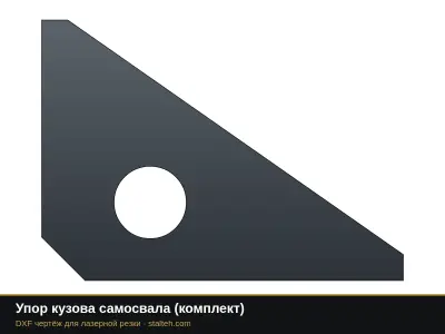Упор кузова самосвала (комплект): DXF чертёж для лазерной резки
