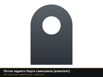 Петли заднего борта самосвала (комплект): DXF чертёж для лазерной резки