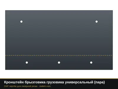 Кронштейн брызговика грузовика универсальный (пара): DXF чертёж для лазерной резки