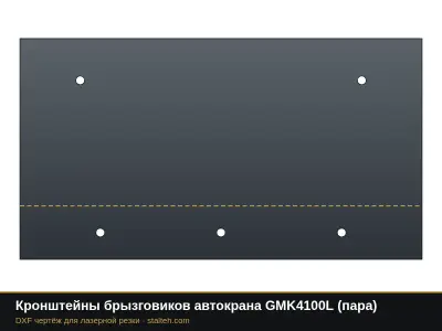 Кронштейны брызговиков автокрана GMK4100L (пара): DXF чертёж для лазерной резки