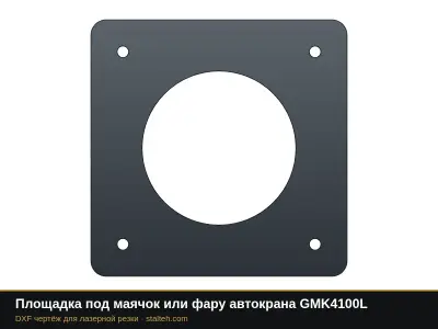Площадка под маячок или фару автокрана GMK4100L: DXF чертёж для лазерной резки