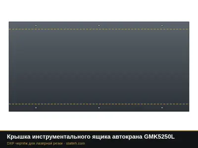 Крышка инструментального ящика автокрана GMK5250L: DXF чертёж для лазерной резки