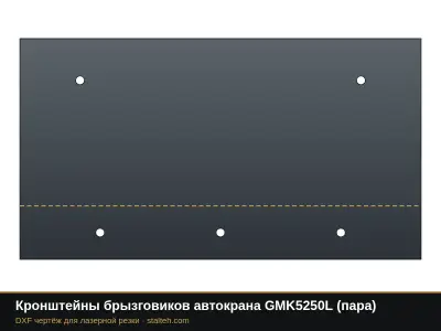 Кронштейны брызговиков автокрана GMK5250L (пара): DXF чертёж для лазерной резки