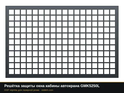 Решётка защиты окна кабины автокрана GMK5250L: DXF чертёж для лазерной резки