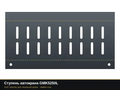 Ступень автокрана GMK5250L: DXF чертёж для лазерной резки