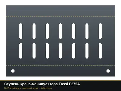 Ступень крана-манипулятора Fassi F275A: DXF чертёж для лазерной резки