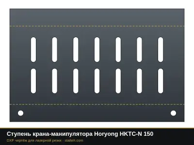 Ступень крана-манипулятора Horyong HKTC-N 150: DXF чертёж для лазерной резки