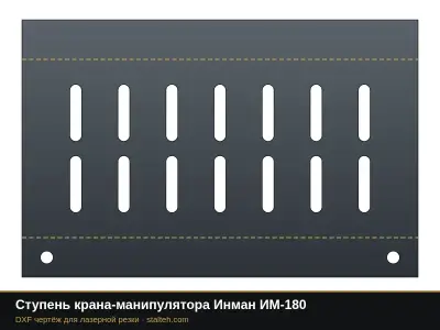 Ступень крана-манипулятора Инман ИМ-180: DXF чертёж для лазерной резки