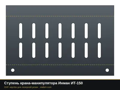 Ступень крана-манипулятора Инман ИТ-150: DXF чертёж для лазерной резки