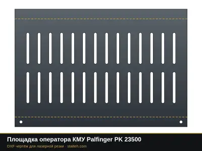 Площадка оператора КМУ Palfinger PK 23500: DXF чертёж для лазерной резки