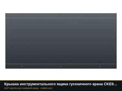 Крышка инструментального ящика гусеничного крана CKE900: DXF чертёж для лазерной резки
