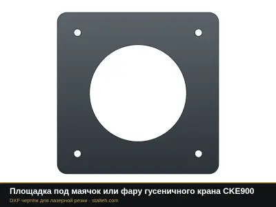 Площадка под маячок или фару гусеничного крана CKE900: DXF чертёж для лазерной резки