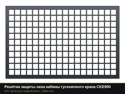 Решётка защиты окна кабины гусеничного крана CKE900: DXF чертёж для лазерной резки