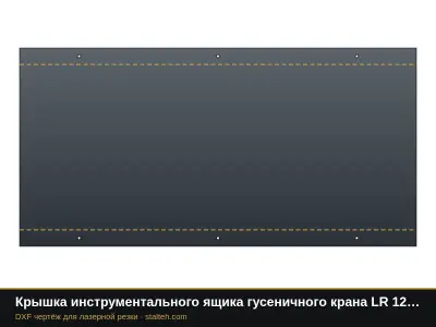 Крышка инструментального ящика гусеничного крана LR 1250: DXF чертёж для лазерной резки