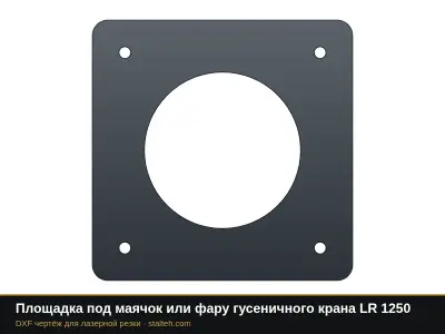 Площадка под маячок или фару гусеничного крана LR 1250: DXF чертёж для лазерной резки