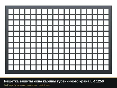 Решётка защиты окна кабины гусеничного крана LR 1250: DXF чертёж для лазерной резки