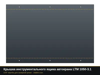 Крышка инструментального ящика автокрана LTM 1050-3.1: DXF чертёж для лазерной резки